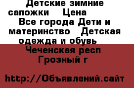 Детские зимние сапожки  › Цена ­ 3 000 - Все города Дети и материнство » Детская одежда и обувь   . Чеченская респ.,Грозный г.